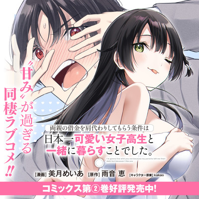 第20話 両親の借金を肩代わりしてもらう条件は日本一可愛い女子高生と一緒に暮らすことでした。 無料漫画（マンガ）