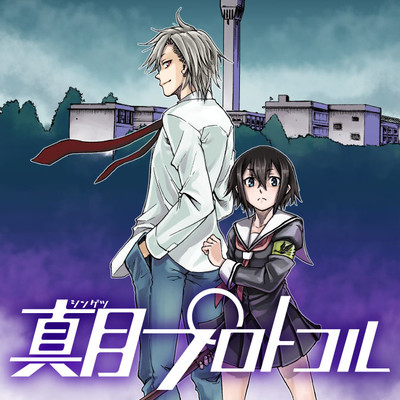 第2話① 真月プロトコル 無料漫画（マンガ）