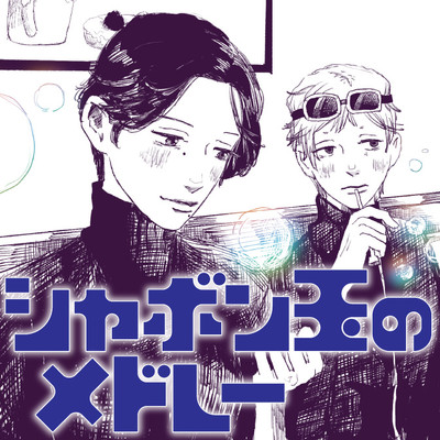 読み切り シャボン玉のメドレー 無料漫画（マンガ）