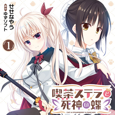 プロローグ 喫茶ステラと死神の蝶 無料漫画（マンガ）