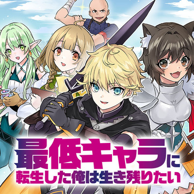 第9章：獣人の冒険者クロエ③-1 最低キャラに転生した俺は生き残りたい 無料漫画（マンガ）