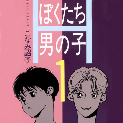 SCENE 1 ぼくたち男の子 無料漫画（マンガ）