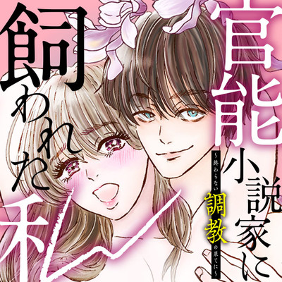【第1話】① 官能小説家に飼われた私　終わらない調教の果てに 無料漫画（マンガ）