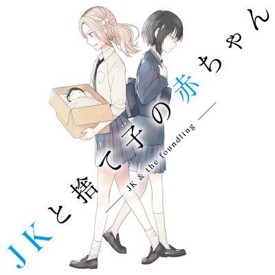 Jkと捨て子の赤ちゃん 無料漫画詳細 無料コミック Comicwalker