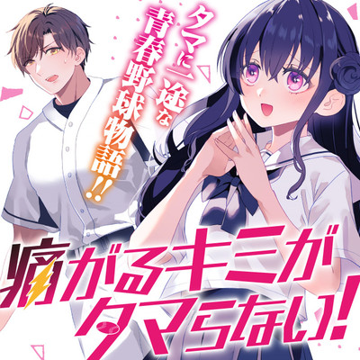 第9戦 痛がるキミがタマらない！ 無料漫画（マンガ）