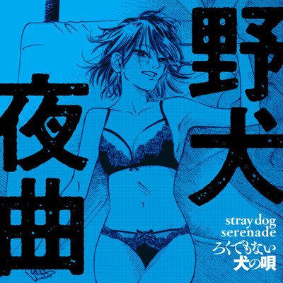 野犬追想曲 三文小説集　瀬川環作品集 無料漫画（マンガ）