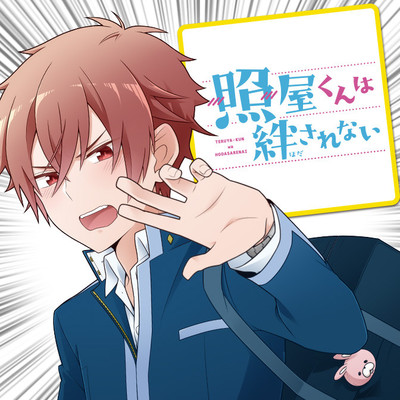 第4話 照屋くんは絆されない 無料漫画（マンガ）