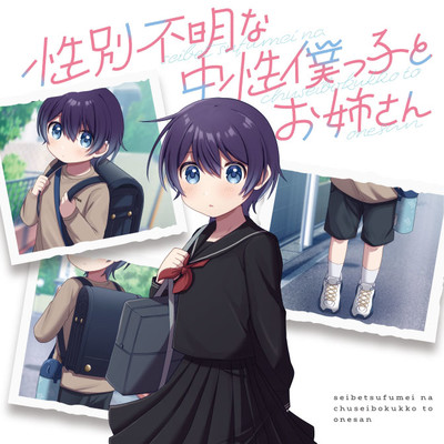 第1話：出会い 性別不明な中性僕っ子とお姉さん 無料漫画（マンガ）