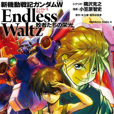 新機動戦記ガンダムＷ Endless Waltz 敗者たちの栄光 無料漫画詳細