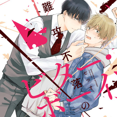 story.1 後半 難攻不落のビター・ボーイ 無料漫画（マンガ）