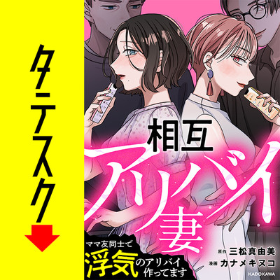 第１話　プロローグ 相互アリバイ妻　ママ友同士で浮気のアリバイ作ってます【タテスク】 無料漫画（マンガ）
