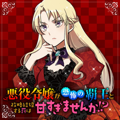 第十六章：マリアンナの仕掛け 悪役令嬢が恐怖の覇王と政略結婚する罰は甘すぎませんか!? 無料漫画（マンガ）