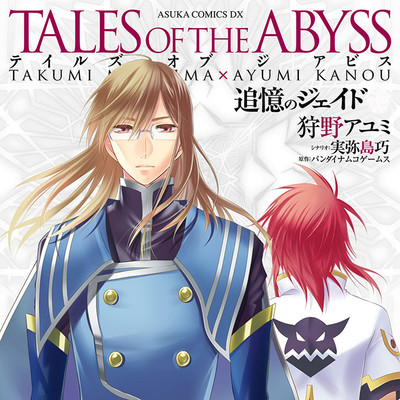 第1話 テイルズ オブ ジ アビス　追憶のジェイド 無料漫画（マンガ）