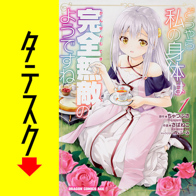 Chapter1 どうやら私の身体は完全無敵のようですね【タテスク】 無料漫画（マンガ）