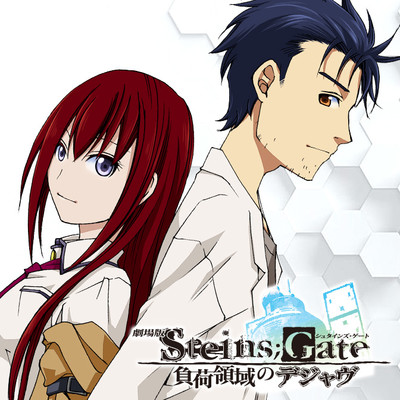 劇場版 STEINS;GATE 負荷領域のデジャヴ 無料漫画詳細 - 無料コミック