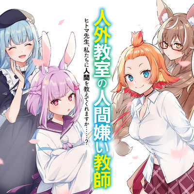 第2話 人外教室の人間嫌い教師 ヒトマ先生、私たちに人間を教えてくれますか……？ 無料漫画（マンガ）