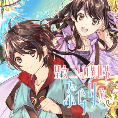 聖女二人の異世界ぶらり旅 無料漫画詳細 無料コミック Comicwalker