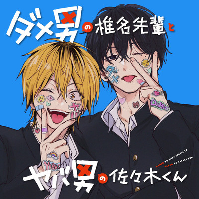 第4話 ダメ男の椎名先輩とヤバ男の佐々木くん 無料漫画（マンガ）