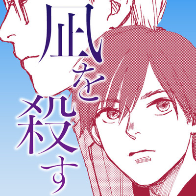 凪を殺す 無料漫画詳細 無料コミック Comicwalker