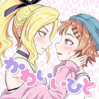 第2話 かわいいひと 無料漫画（マンガ）