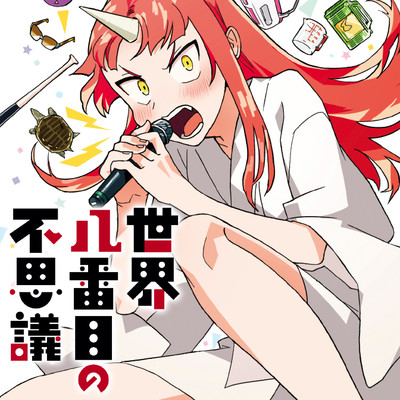 第2話 世界八番目の不思議 無料漫画（マンガ）