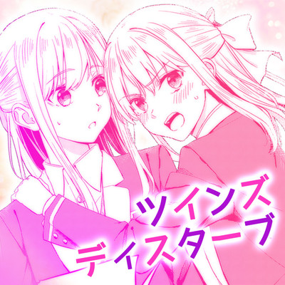 読み切り ツインズ ディスターブ 無料漫画（マンガ）