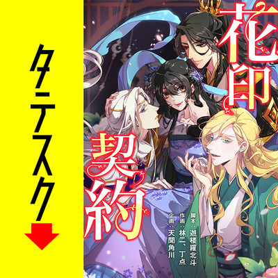 第8話 花印契約【タテスク】 無料漫画（マンガ）