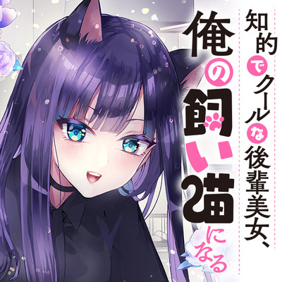 第4話 知的でクールな後輩美女、俺の飼い猫になる 無料漫画（マンガ）