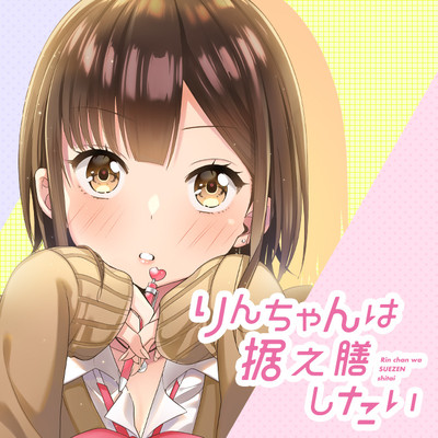 第21話 りんちゃんは据え膳したい 無料漫画（マンガ）