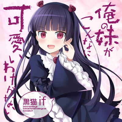 俺の妹がこんなに可愛いわけがない 黒猫if