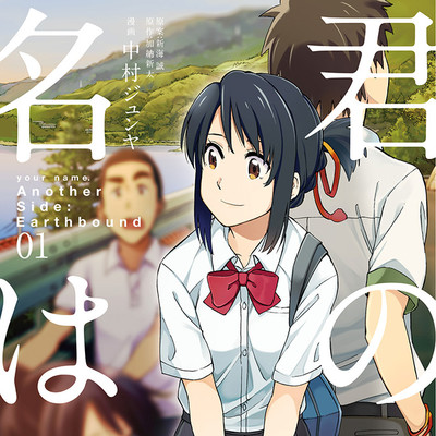 【コミックス1巻公開】 君の名は。Another Side：Earthbound 無料漫画（マンガ）