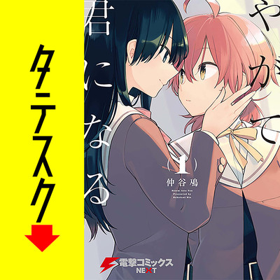 やがて君になる タテスク 無料漫画詳細 無料コミック Comicwalker