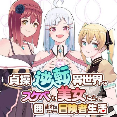 【第1話】② 貞操逆転異世界でスケベな美女たちに囲まれながら冒険者生活 無料漫画（マンガ）