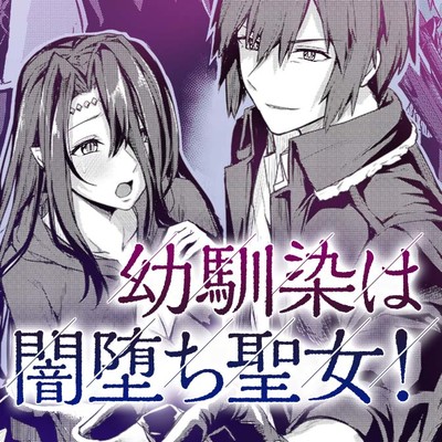 幼馴染は闇堕ち聖女 無料漫画詳細 無料コミック Comicwalker