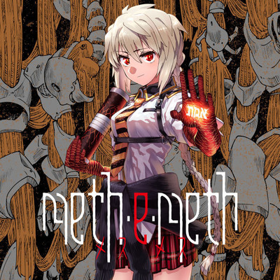 第一話 meth・e・meth 無料漫画（マンガ）