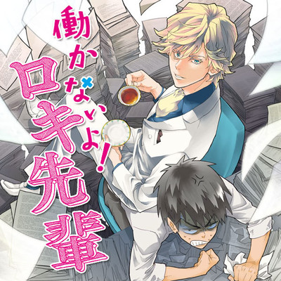 働かないよ ロキ先輩 無料漫画詳細 無料コミック Comicwalker