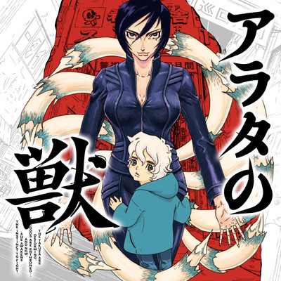 アラタの獣 無料漫画詳細 無料コミック Comicwalker