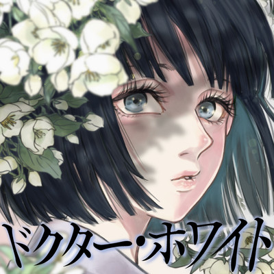 第6話② ドクター・ホワイト 無料漫画（マンガ）