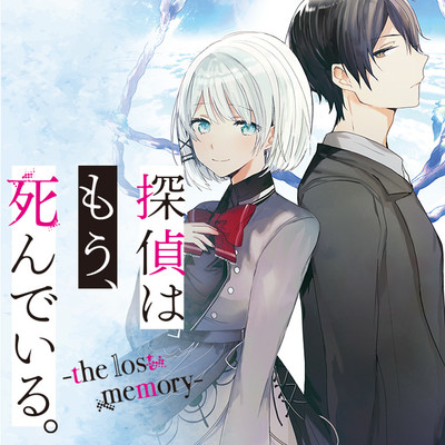 探偵はもう、死んでいる。-the lost memory- 無料漫画詳細 - 無料