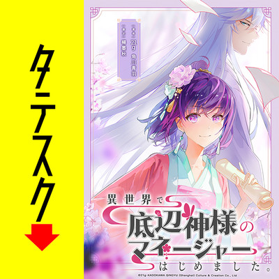 異世界で底辺神様のマネージャーはじめました。【タテスク】