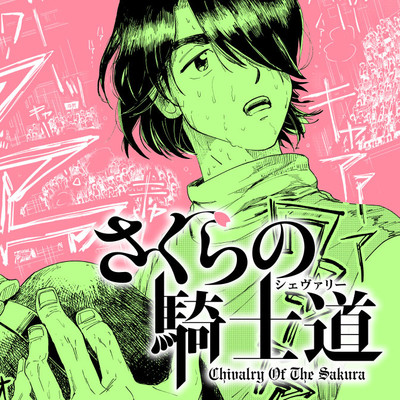 第2話① さくらの騎士道 無料漫画（マンガ）