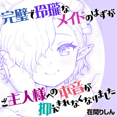 特別読み切り 完璧で玲瓏なメイドのはずがご主人様への本音が抑えきれなくなりました 無料漫画（マンガ）