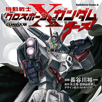 機動戦士クロスボーン・ガンダム ゴースト 無料漫画詳細 - 無料