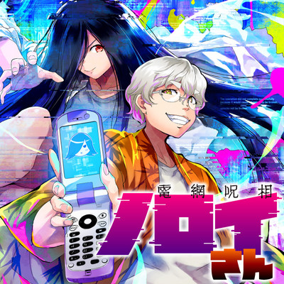 第5話①：呪いの蒐集家 電網呪相 ノロイさん 無料漫画（マンガ）