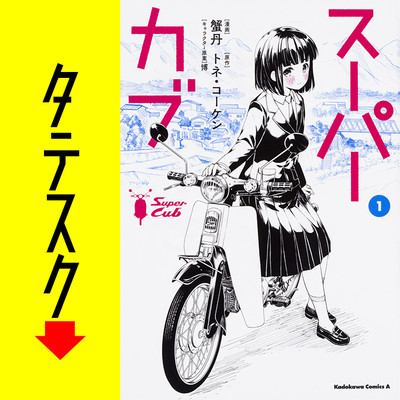 スーパーカブ【タテスク】