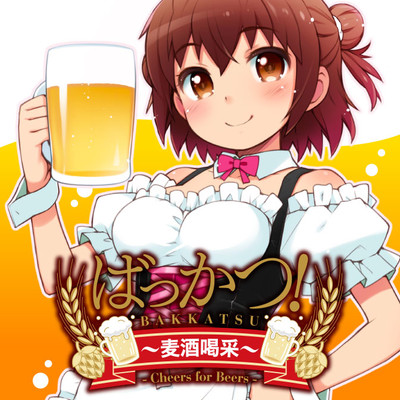 4杯目①　お嬢様はビールがお嫌い？ ばっかつ！～麦酒喝采～ 無料漫画（マンガ）