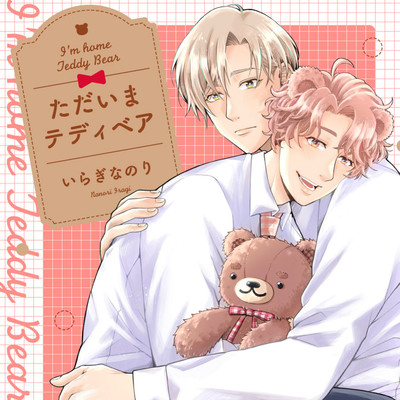 第1話 後半 ただいまテディベア 無料漫画（マンガ）