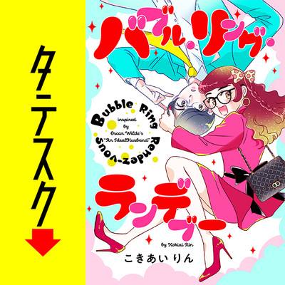 第1話 バブル・リング・ランデブー【タテスク】 無料漫画（マンガ）