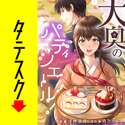第4話 大奥のパティシエール！【タテスク】 無料漫画（マンガ）