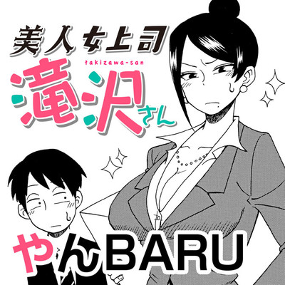 第153話 美人女上司滝沢さん 無料漫画（マンガ）